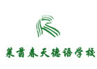 北京莱茵春天德语学校