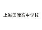 上海国际高中学校