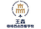 西安王森咖啡西点西餐学校