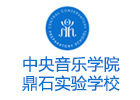 北京中央音乐学院鼎石实验学校