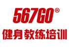 厦门567Go健身教练培训