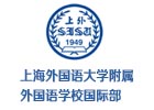 上海外国语大学附属双语学校国际部