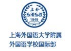 上海外国语大学附属双语学校国际部