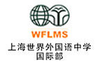 上海世界外国语中学国际部