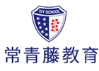 上海常青藤学校