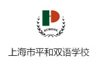 上海平和双语学校高中部