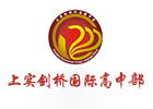 上海上实剑桥国际高中部