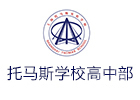 上海托马斯实验学校高中部