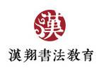 北京汉翔书法教育