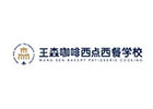 上海王森咖啡西点西餐学校