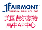上海美国费尔蒙特高中AP中心