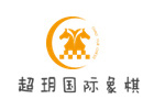西安超玥国际象棋