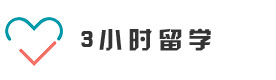 上海美国留学培训机构-上海3小时留学