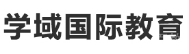 上海学域国际教育