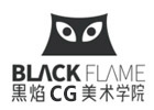 成都黑焰CG美术学院