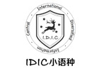 厦门外国语/国际学校培训机构-厦门IDIC小语种