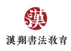 北京汉翔书法教育