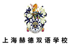 上海国际小学培训机构-上海赫德双语国际学校