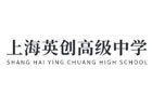上海国际高中培训机构-上海英创学院
