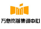 成都万息岗前集训中心