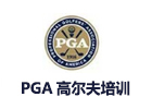 上海健身瑜伽培训机构-上海PGA高尔夫学院