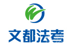北京律师资格培训机构-北京文都法考