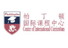 上海帕丁顿国际课程中心
