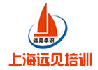 上海职业资格培训机构-上海远见职业技术培训中心
