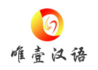 北京唯壹汉语