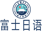 成都富士日语