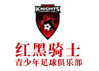 北京兴趣素养培训机构-北京红黑骑士青少年足球培训