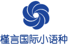 重庆小语种培训机构-重庆槿言国际小语种培训学校