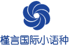 重庆槿言国际小语种培训学校