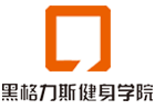重庆黑格力斯健身学院