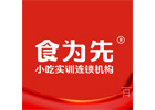 广州食为先小吃实训