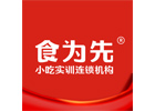 上海茶饮培训机构-上海食为先小吃实训机构