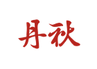成都丹秋名-师堂