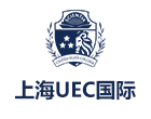 上海国际高中培训机构-上海UEC国际学校