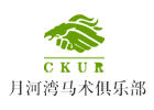 北京蓝调月河湾马术俱乐部