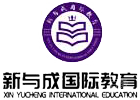 成都新与成国际教育