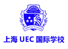 上海IGCSE培训机构-上海UEC国际学校