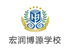 上海国际高中培训机构-上海宏润博源学校