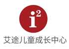 厦门i2艾途儿童成长中心