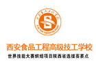 西安食品工程高级技工学校