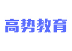 上海DBA培训机构-上海高势教育