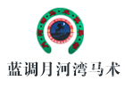 北京蓝调月河湾马术