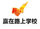 北京赢在路上学校