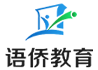 北京国际留学培训机构-北京语侨教育