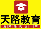 成都天路教育