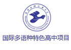 上海工程技术大学国际多语种特色高中项目